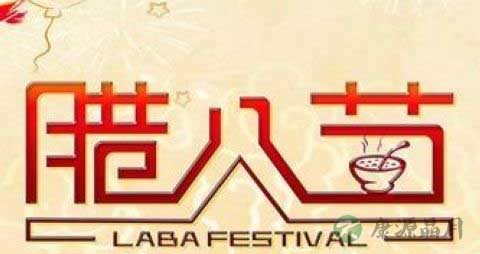 腊八粥配什么吃