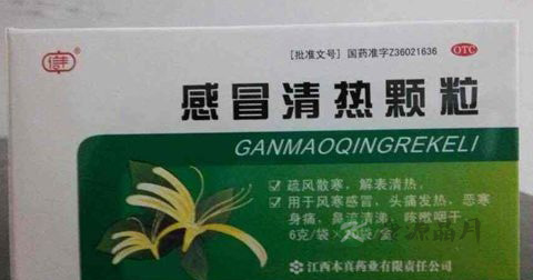 感冒清热颗粒