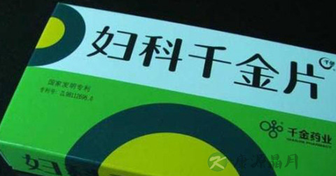 妇科千金片