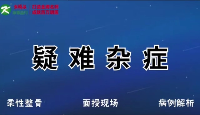 整骨面授：关节神经痛、现场答疑