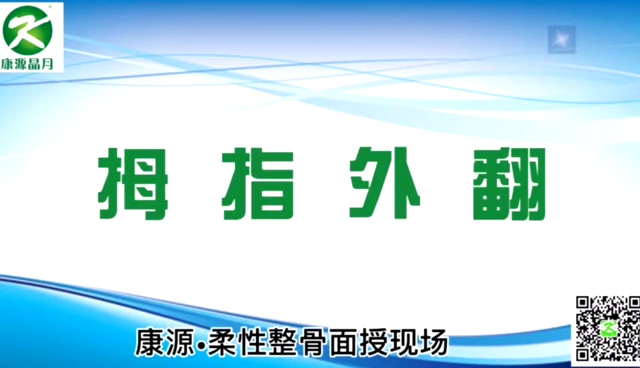 柔性整骨：拇指外翻的重要性和诊断治疗方案