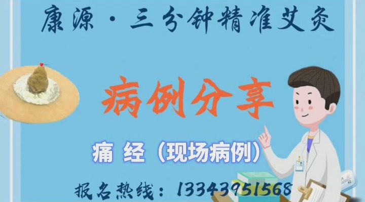 三分钟精准艾灸：现场 痛经缓解