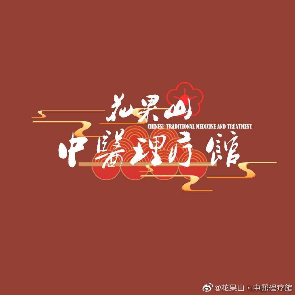 花果山·中醫理疗館