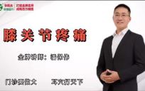 【免费】膝关节疼痛，快速解决！