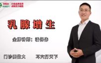 【免费】乳腺增生，绝技首发！