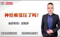 【免费】颈神经根卡压，会有什么表现？