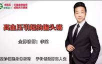 【免费】降血压，快速缓解偏头痛！