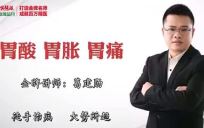 【免费】胃痛、胃胀、胃酸，快看本视频！！