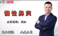 【免费】慢性鼻炎，特效方案来了！