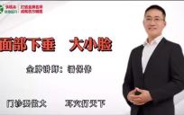 【免费】面部下垂，快速有效！
