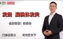 【免费】扁桃体发炎，速效方案！