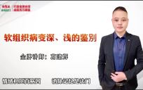 【免费】软组织疼痛的深浅鉴别技巧！