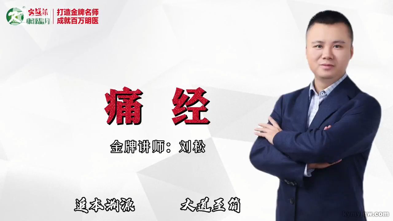 痛经，大道至简！