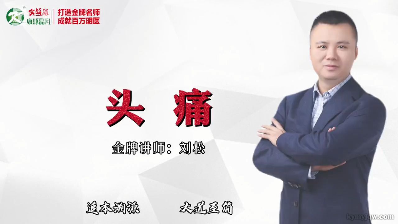 头痛，安全速效！