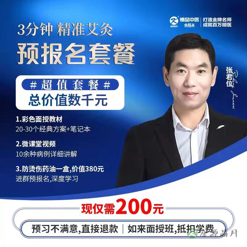 三分钟精准艾灸&预报名套餐-送新版教材、送微课堂视频、进内部群-不满意可退款