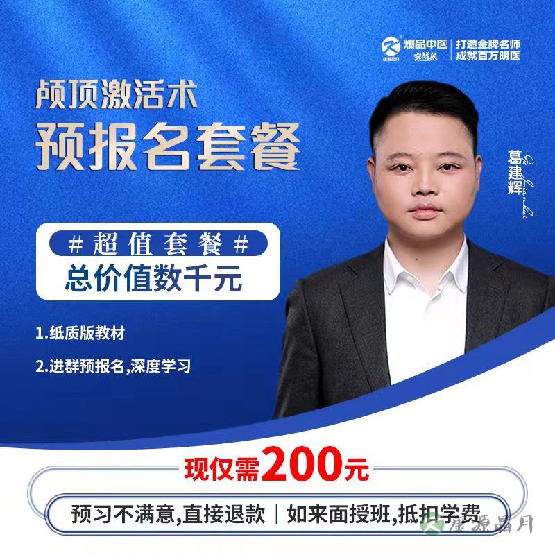 颅顶激活术&预报名套餐-送新版教材、进辅导群-不满意可退款