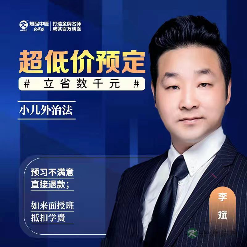 小儿外治法&一对一群-送15个小儿贴敷法秘方-不想学可退！