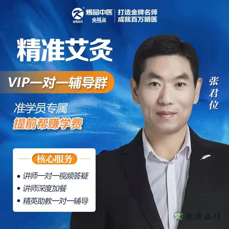 三分钟精准艾灸-一对一群-提前辅导-不想学可退！