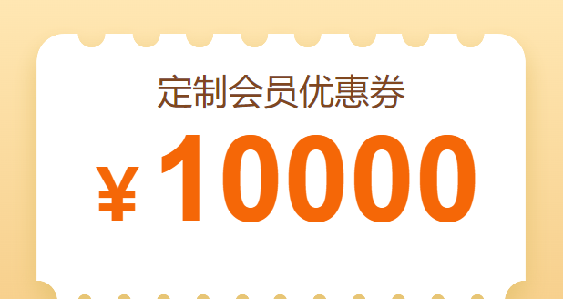 10000元优惠券-超值新课通用卡-1000余集高清视频免费观看（1999元以下的所有课程）