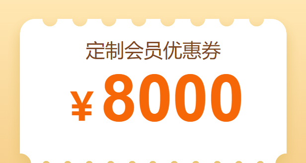 8000元优惠券-面授预习课通用卡-700余集高清视频免费观看-面授班预习课程+经典好课+拼团课