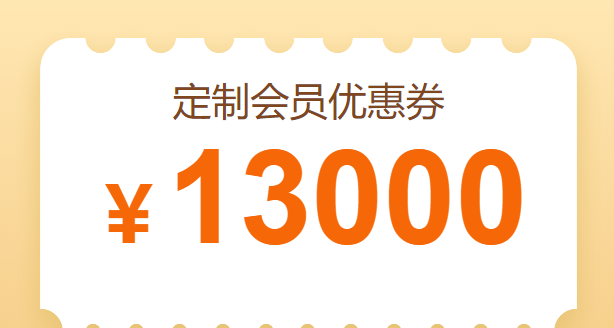 13000元优惠券-超值新课通用卡-1000余集高清视频免费观看（1999元以下的所有课程）