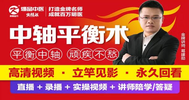 【限时领取】中轴平衡术–平衡中轴，顽疾不愁！按点操作，超级好用，特别好学！