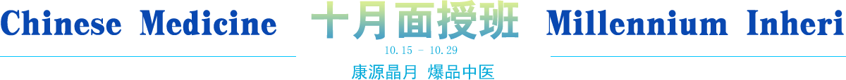 中医培训