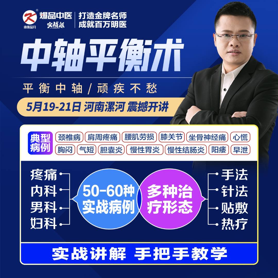 平衡中轴,顽疾不愁-葛建勋-中轴平衡术精讲班