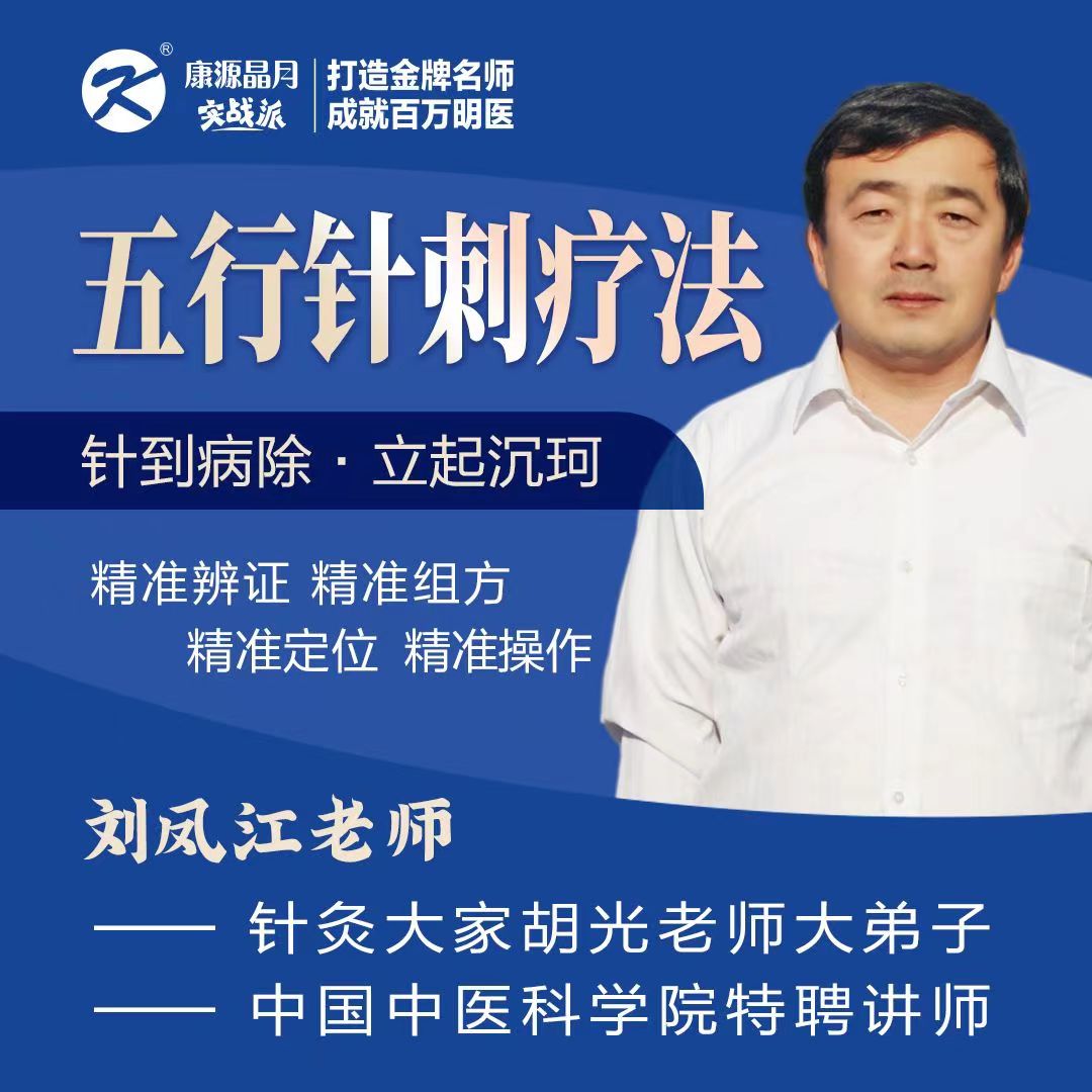 刘凤江-五行针刺疗法-精准辩证,精准组方,精准定位,精准操作!