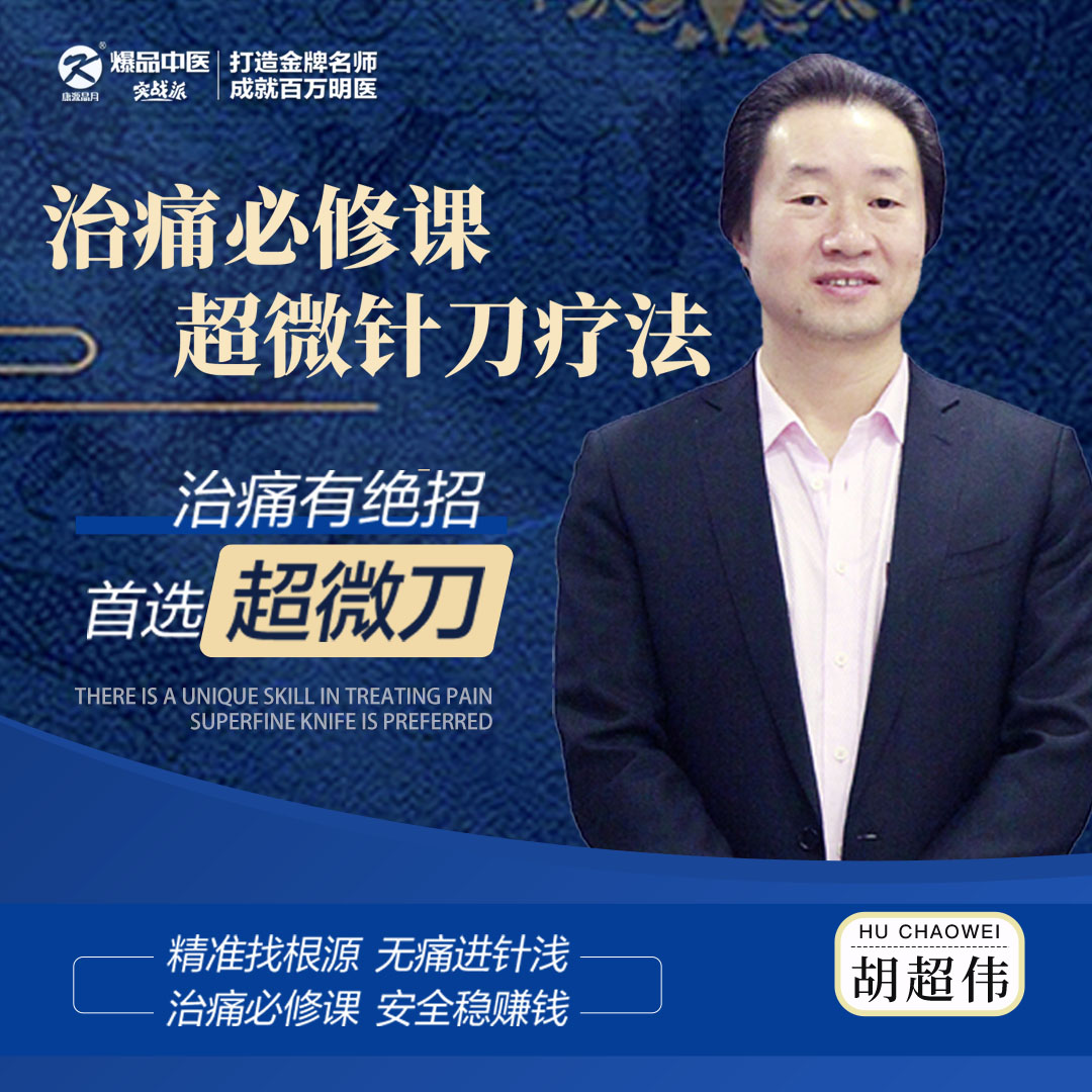 疼痛必修课，十年经典，期期爆满—胡超伟&超微针刀疗法
