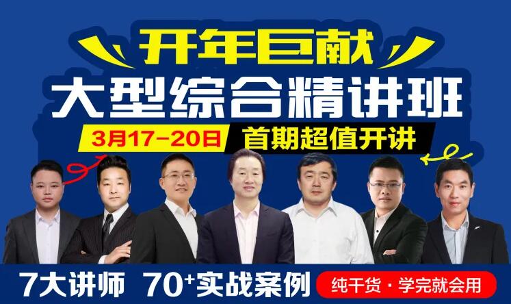 开年钜惠，大型综合精讲班，首期开讲！（5人拼团免费 仅需 0元/人）